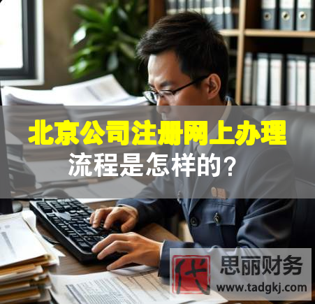 北京公司注冊網上辦理流程是怎樣的？
