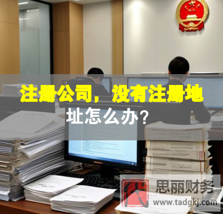 注冊公司，沒有注冊地址怎么辦？