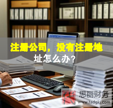 注冊公司，沒有注冊地址怎么辦？