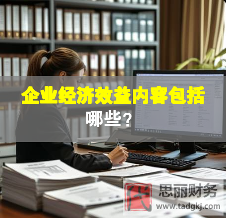 企業(yè)經(jīng)濟(jì)效益內(nèi)容包括哪些？