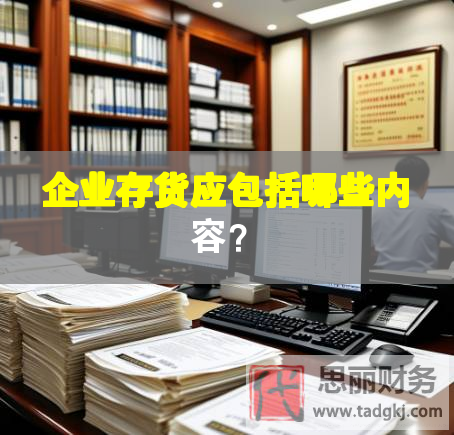 企業存貨應包括哪些內容？