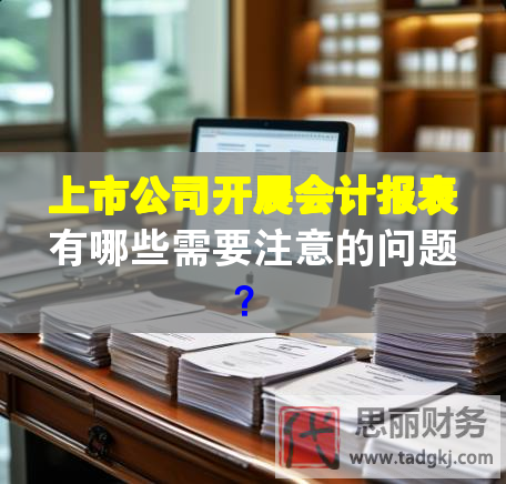 上市公司開展會計(jì)報(bào)表有哪些需要注意的問題？