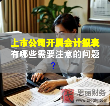 上市公司開展會計(jì)報(bào)表有哪些需要注意的問題？