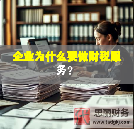 企業為什么要做財稅服務？
