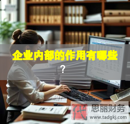 企業內部的作用有哪些？