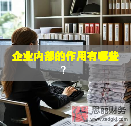 企業內部的作用有哪些？