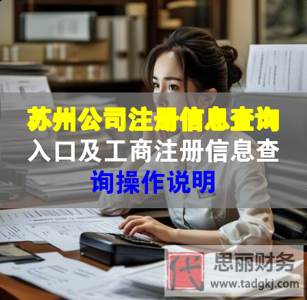 蘇州公司注冊信息查詢入口及工商注冊信息查詢操作說明