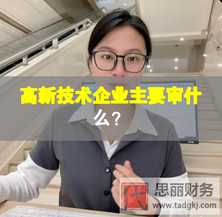 高新技術企業主要審什么？