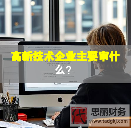 高新技術企業主要審什么？