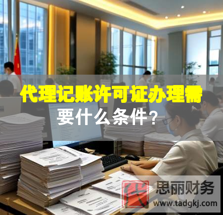 代理記賬許可證辦理需要什么條件？
