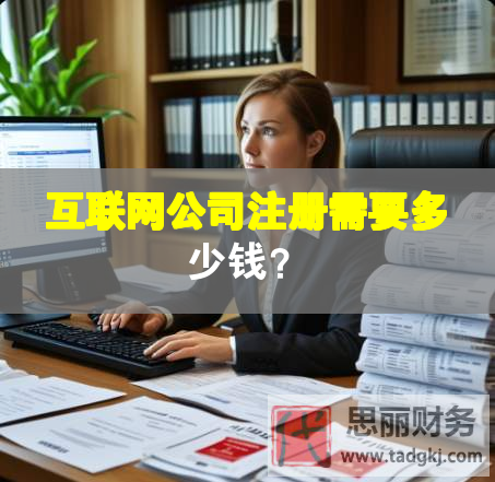 互聯網公司注冊需要多少錢？