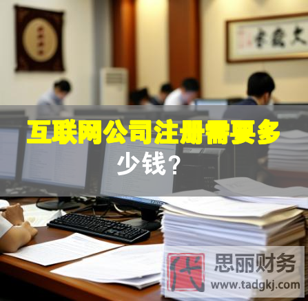 互聯網公司注冊需要多少錢？