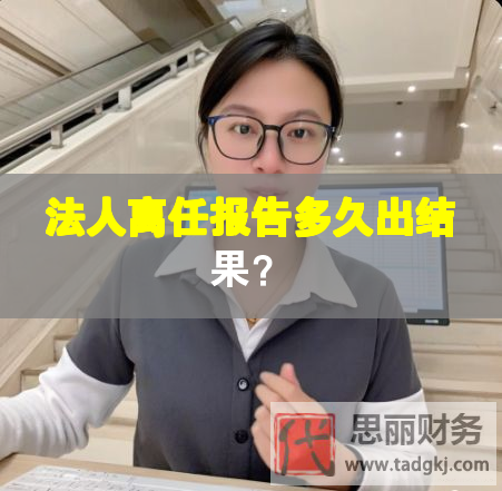 法人離任報告多久出結果？