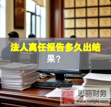 法人離任報告多久出結果？